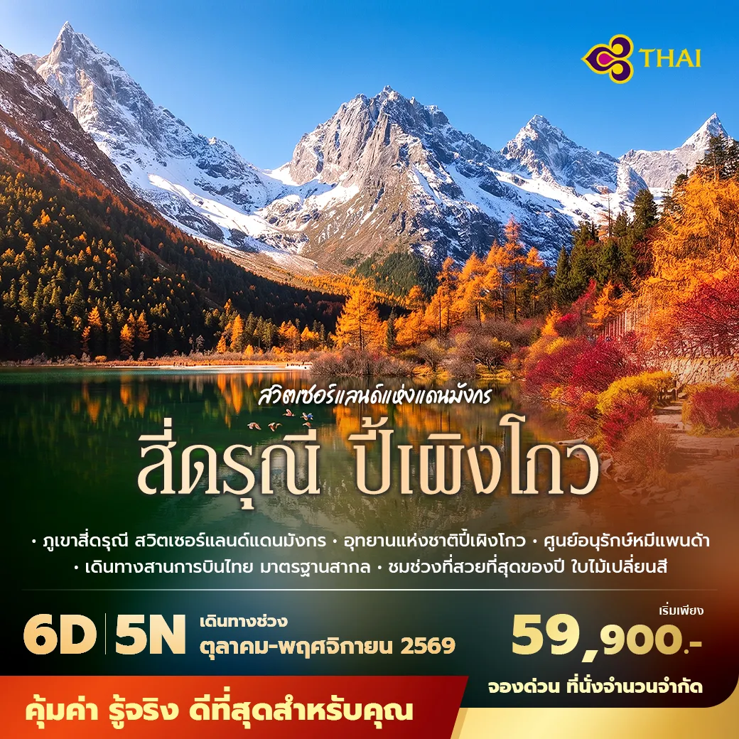 ทัวร์สี่ดรุณี ปี้เผิงโกว 6 วัน บินการบินไทย พักโรงแรม 5 ดาว ชมภูเขาสี่ดรุณี หุบเขาซวงเฉียวโกว อุทยานปี้เผิงโกว ศูนย์อนุรักษ์หมีแพนด้า แพนด้าเซลฟี่ สะพานหนานเฉียว และช้อปปิ้งเฉินตู
