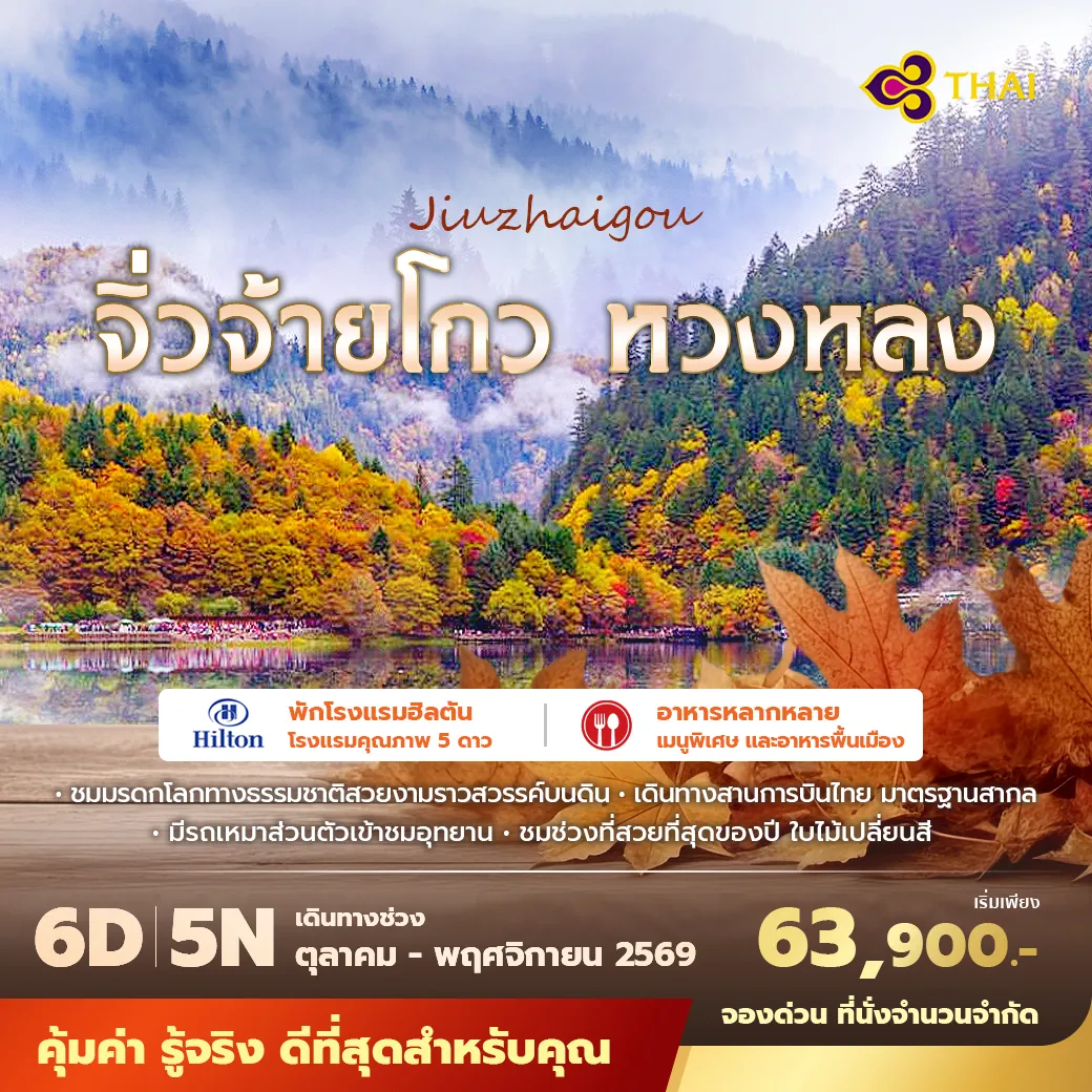 เที่ยวเส้นทางธรรมชาติระดับโลก “เฉินตู – จิ่วจ้ายโกว – หวงหลง” 6 วัน 5 คืน เดินทางด้วยสายการบินไทย นั่งรถไฟความเร็วสูง ชมอุทยานมรดกโลกสุดอลังการ พักโรงแรมระดับ 5 ดาว พร้อมรถเหมาส่วนตัวในอุทยานจิ่วจ้ายโกว