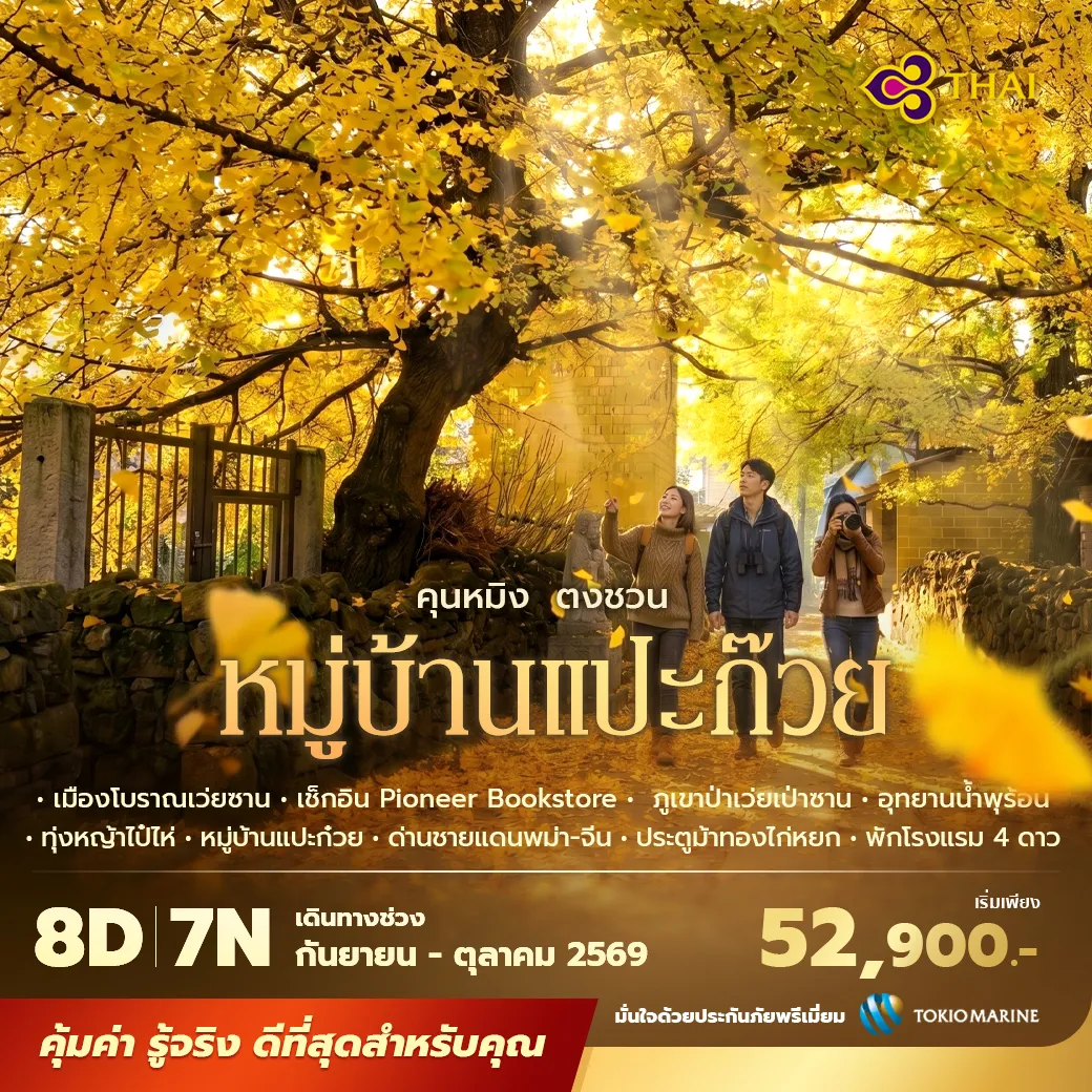 ทัวร์คุนหมิง ตงชวน หมู่บ้านแปะก๊วย 8 วัน 7 คืน บินการบินไทย พัก 4 ดาว เที่ยวดินแดงหลากสีตงชวน ป่าดินหยวนโหมว เมืองโบราณเว่ยซาน เถิงชง หมู่บ้านแปะก๊วย อุทยานน้ำพุร้อน ภูเขาไฟ และชายแดนจีน–พม่า