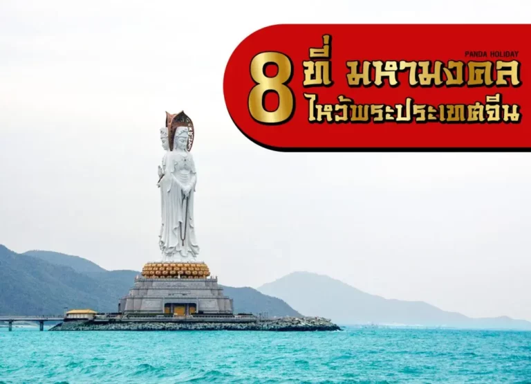 สถานที่เที่ยวจีน ไหว้พระขอพร เสริมสิริมงคล
