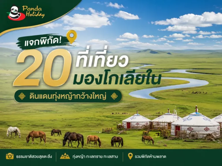 20 สถานที่เที่ยวมองโกเลียในที่ต้องไป 2026