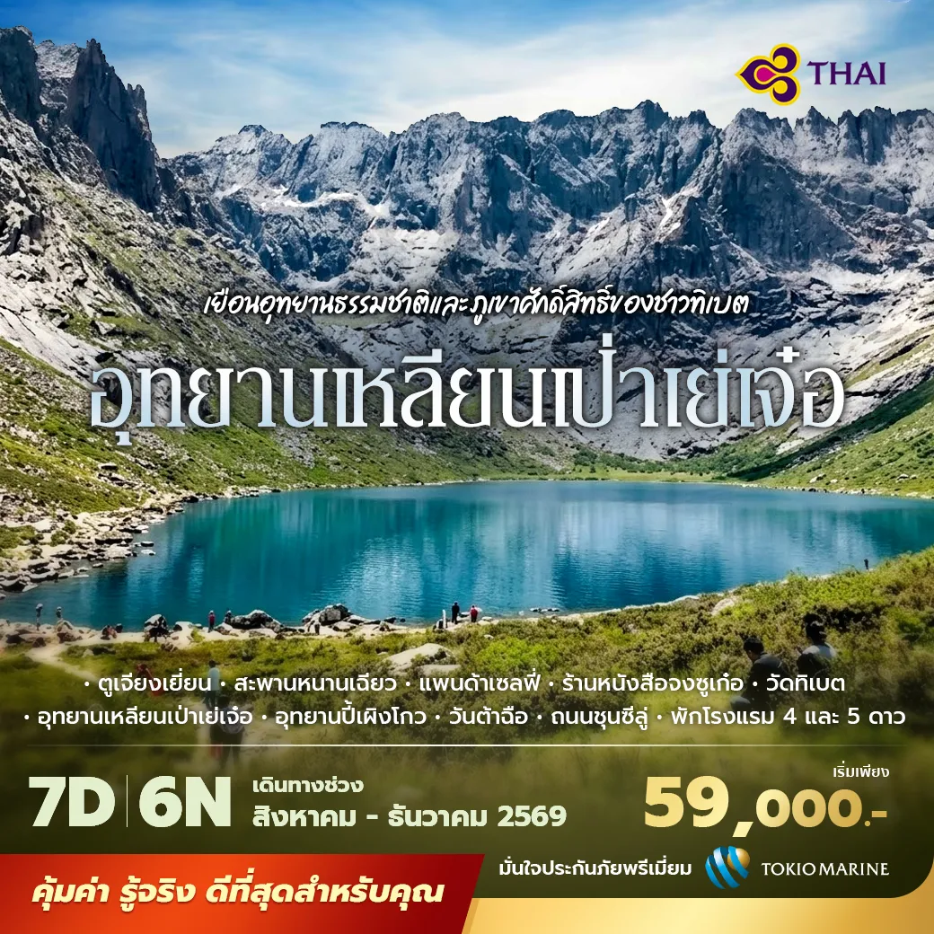 ทัวร์เฉิงตู เหลียนเป่าเย่เจ๋อ ปี้เผิงโกว 7 วัน 6 คืน บินการบินไทย เที่ยวสะพานหนานเฉียว แพนด้าเซลฟี่ ร้านหนังสือจงซูเก๋อ วัดทิเบตเกอร์เอ่อเติง อุทยานเหลียนเป่าเย่เจ๋อ อุทยานปี้เผิงโกว และช้อปปิ้งเฉิงตู