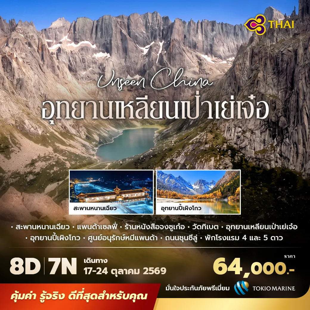 ทัวร์เฉิงตู เหลียนเป่าเย่เจ๋อ ปี้เผิงโกว 8 วัน 7 คืน บินการบินไทย เที่ยวสะพานหนานเฉียว แพนด้าเซลฟี่ วัดทิเบตเกอร์เอ่อเติง อุทยานเหลียนเป่าเย่เจ๋อ อุทยานปี้เผิงโกว ศูนย์อนุรักษ์หมีแพนด้า ถนนควานจ๋าย และวังแพะเขียว
