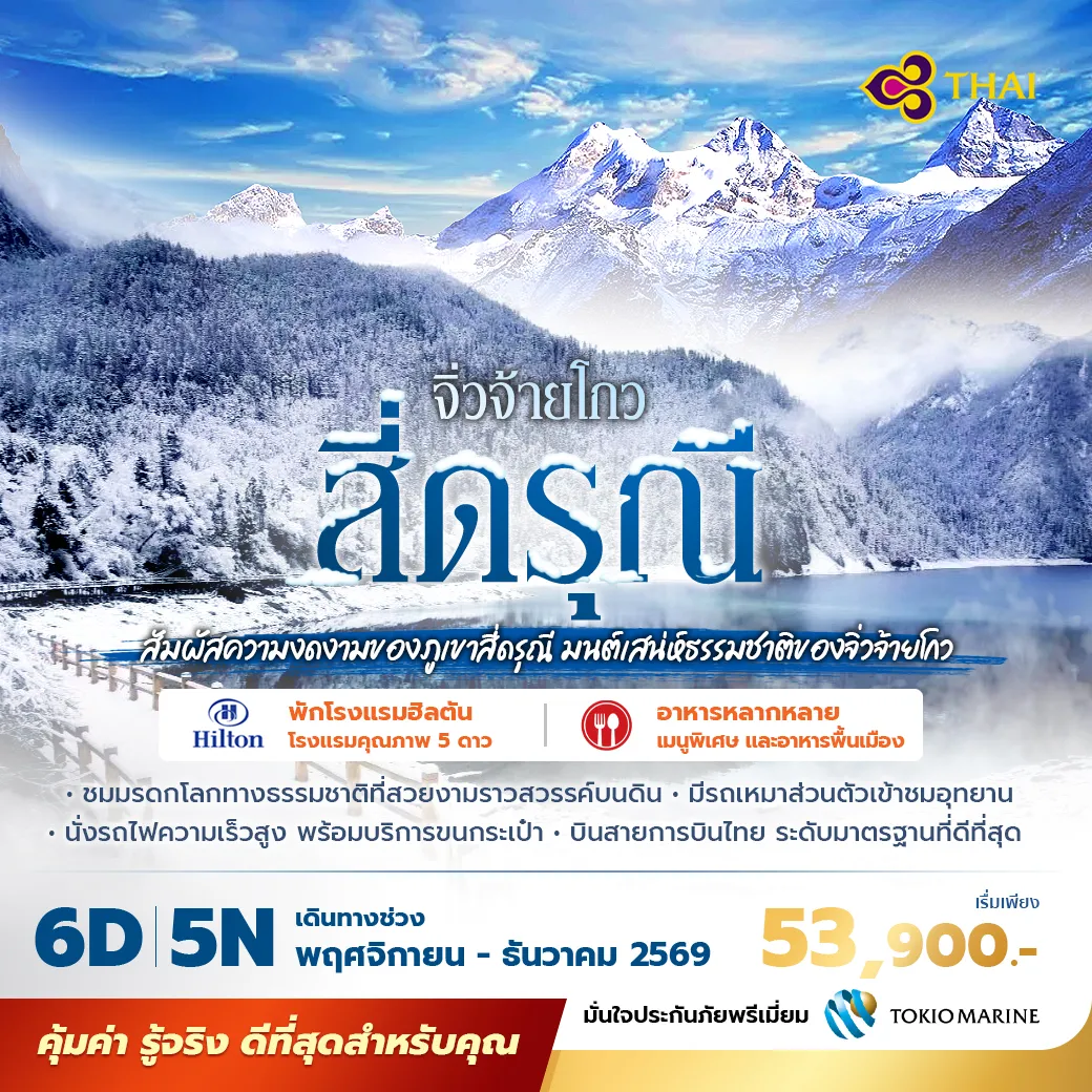 สัมผัสสองอุทยานธรรมชาติที่งดงามที่สุดของมณฑลเสฉวน เที่ยวภูเขาสี่ดรุณี ชมหุบเขาซวงเฉียวโกว ก่อนตื่นตากับความมหัศจรรย์ของอุทยานจิ่วจ้ายโกว มรดกโลกทางธรรมชาติ พร้อมนั่งรถไฟความเร็วสูง พักโรงแรมระดับ 5 ดาว รวม Hilton Jiuzhaigou Resort 2 คืน บินการบินไทย ไม่เข้าร้าน ไม่ขายออปชั่น