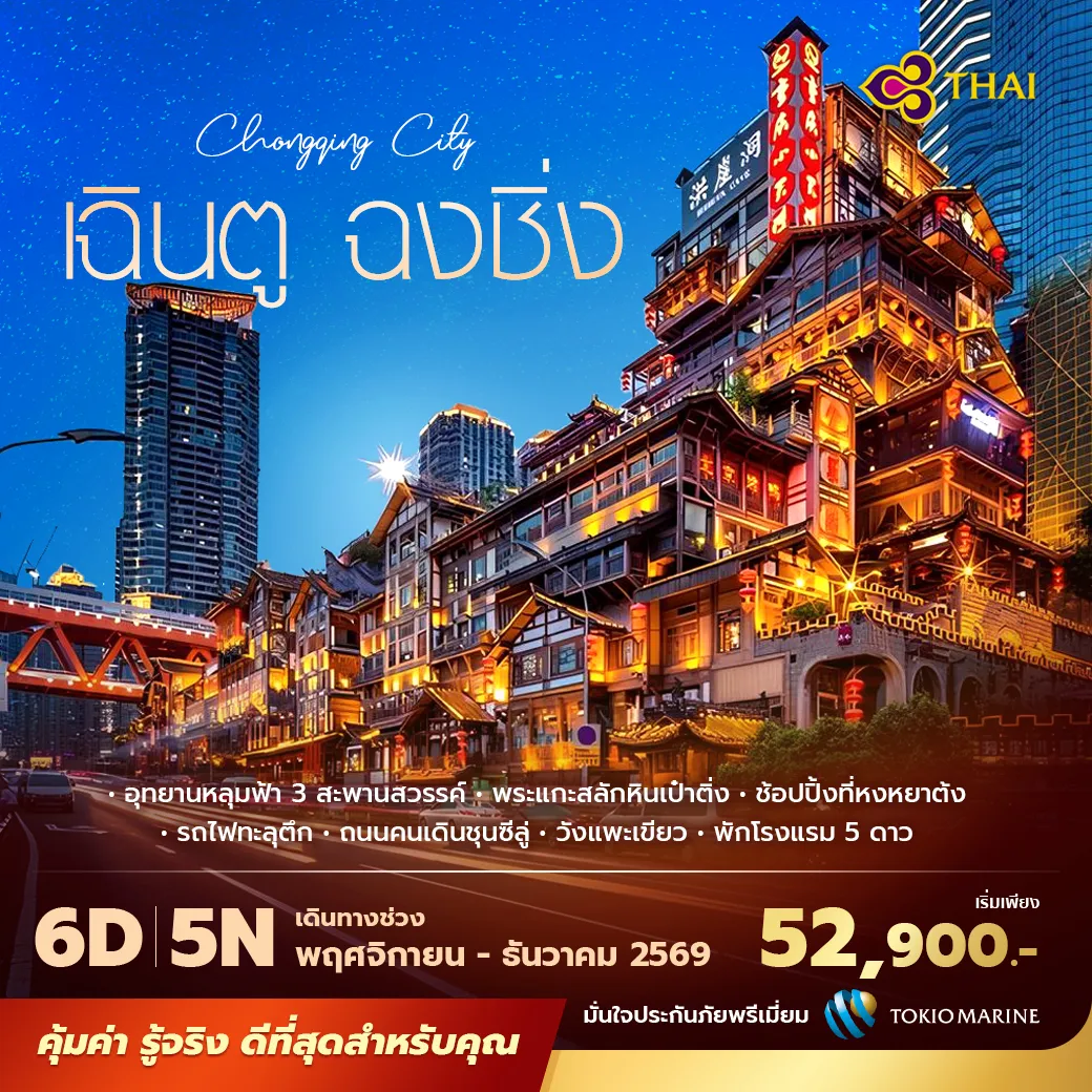 เที่ยวครบ 3 เมืองไฮไลท์แห่งจีนตะวันตก เฉิงตู ฉงชิ่ง และอู่หลง ชมอุทยานหลุมฟ้าสะพานสวรรค์ มรดกโลกทางธรรมชาติ เยือนเขานางฟ้า ชมรถไฟทะลุตึก หงหย่าต้ง ล่องเรือชมวิวแม่น้ำเหลียงเจียงจี พร้อมนั่งรถไฟความเร็วสูง พักโรงแรมระดับ 5 ดาว บินการบินไทย ไม่เข้าร้าน ไม่ขายออปชั่น