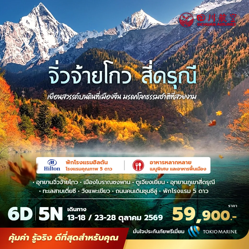 เที่ยวจิ่วจ้ายโกวช่วงใบไม้เปลี่ยนสี สัมผัสความงดงามของอุทยานมรดกโลก ชมทะเลสาบสีฟ้าใสราวคริสตัล น้ำตกธารไข่มุก และภูเขาสี่ดรุณี ดินแดนแห่งขุนเขาหิมะที่ได้รับฉายาว่า “สวิตเซอร์แลนด์แห่งเสฉวน” พักโรงแรมระดับ 5 ดาวตลอดการเดินทาง นั่งรถไฟความเร็วสูง ไม่เข้าร้านรัฐบาลจีน