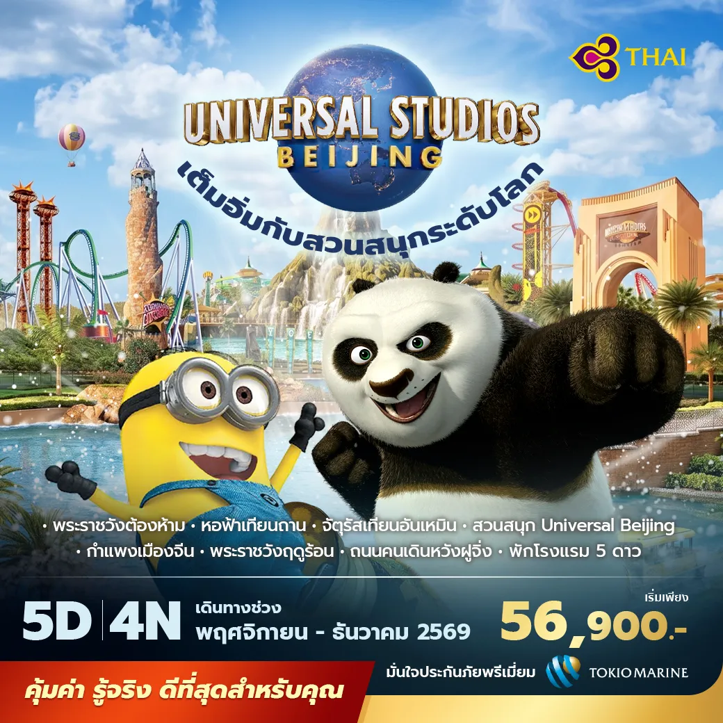 เที่ยวปักกิ่งครบทุกแลนด์มาร์ก ชมกำแพงเมืองจีน พระราชวังต้องห้าม สนุกเต็มวันที่ Universal Beijing Resort พักโรงแรม 5 ดาว บินการบินไทย ไม่ลงร้าน ไม่ขายออปชั่น
