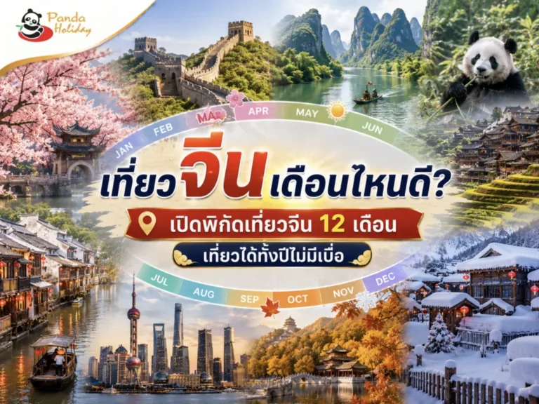 ที่เที่ยวจีนที่ดีที่สุด ทั้ง 12 เดือน