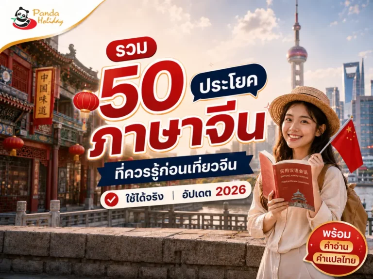 รวมคำศัพท์ภาษาจีน สำหรับการเดินทางไปท่องเที่ยวจีน