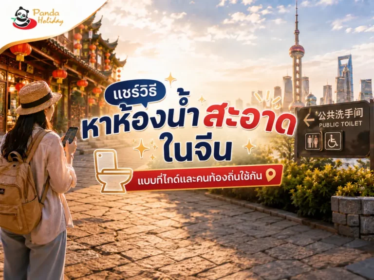 วิธีหาห้องน้ำจีนสะอาด