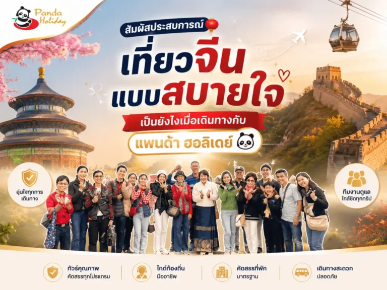 เที่ยวจีนแบบสบายใจกับแพนด้า ฮอลิเดย์