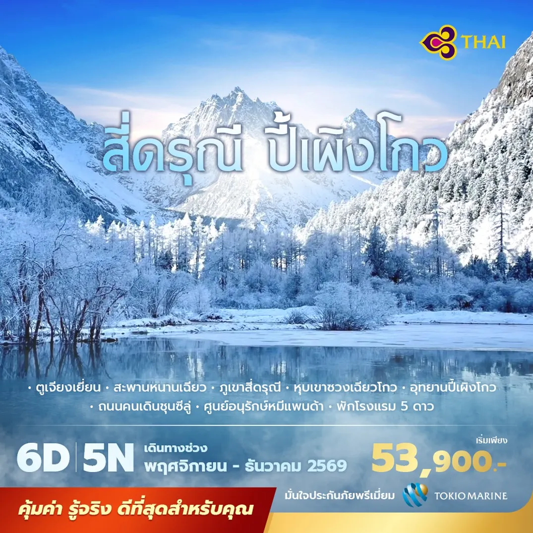 ทัวร์เฉิงตู สี่ดรุณี ปี้เผิงโกว 6 วัน 5 คืน ชมภูเขาหิมะ เทือกเขาแอลป์เมืองจีน เที่ยวซวงเฉียวโกวและปี้เผิงโกว พร้อมชมแพนด้า พักโรงแรม 5 ดาว ไม่ลงร้าน ไม่ขายออปชั่น