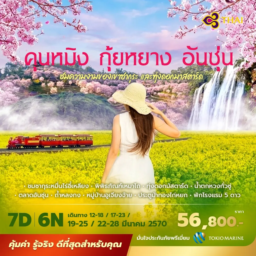 สัมผัสความงดงามของฤดูใบไม้ผลิ เที่ยวคุนหมิง กุ้ยหยาง ชมซากุระหมื่นไร่ ทุ่งดอกมัสตาร์ด น้ำตกหวงกว่อซู่ และหมู่บ้านอูเจียงจ้าย พักโรงแรม 5 ดาว เดินทางด้วยการบินไทย ไม่เข้าร้าน ไม่ขายออปชั่น