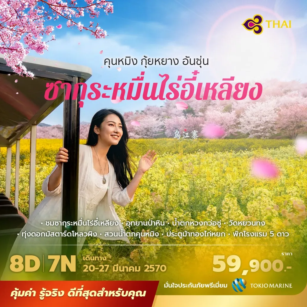 เที่ยวคุนหมิง–กุ้ยหยาง ชมซากุระหมื่นไร่อี๋เหลียง ทุ่งดอกมัสตาร์ดโหลวผิง น้ำตกหวงกว่อซู่ อุทยานป่าหินงาม พักโรงแรม 5 ดาว ไม่เข้าร้าน ไม่ขายออปชั่น