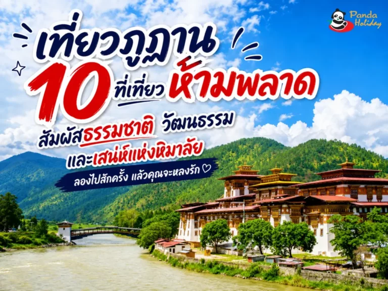 10 ที่เที่ยวภูฏานห้ามพลาด