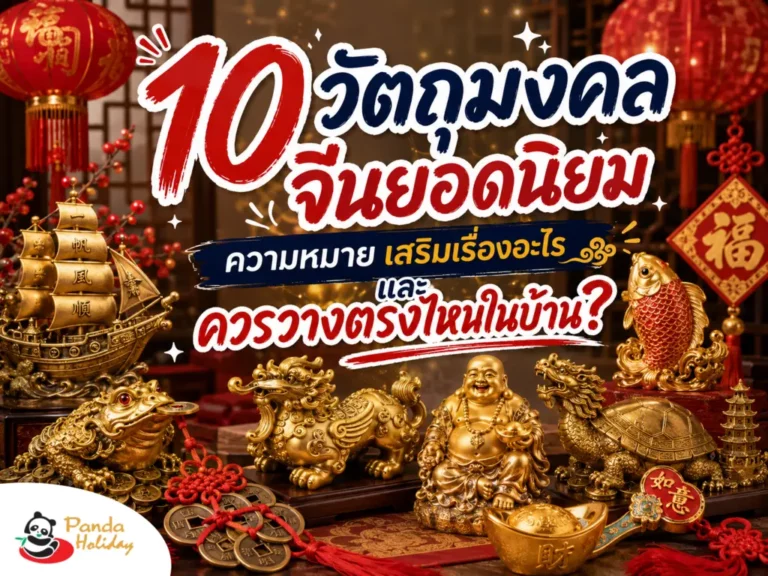 10 วัตถุมงคลจีนยอดนิยม ความหมายดี เสริมโชคลาภและสิริมงคล