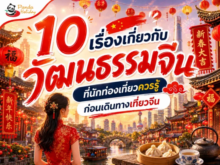 10 วัฒนธรรมจีนที่ควรรู้ก่อนเที่ยว เข้าใจมารยาทและวิถีชีวิตคนจีน