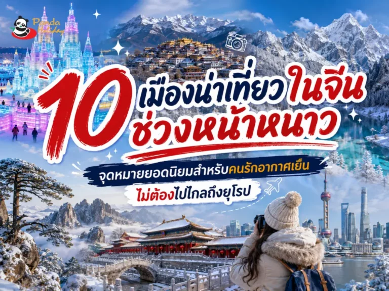 รวม 10 เมืองน่าเที่ยวในจีนช่วงหน้าหนาว