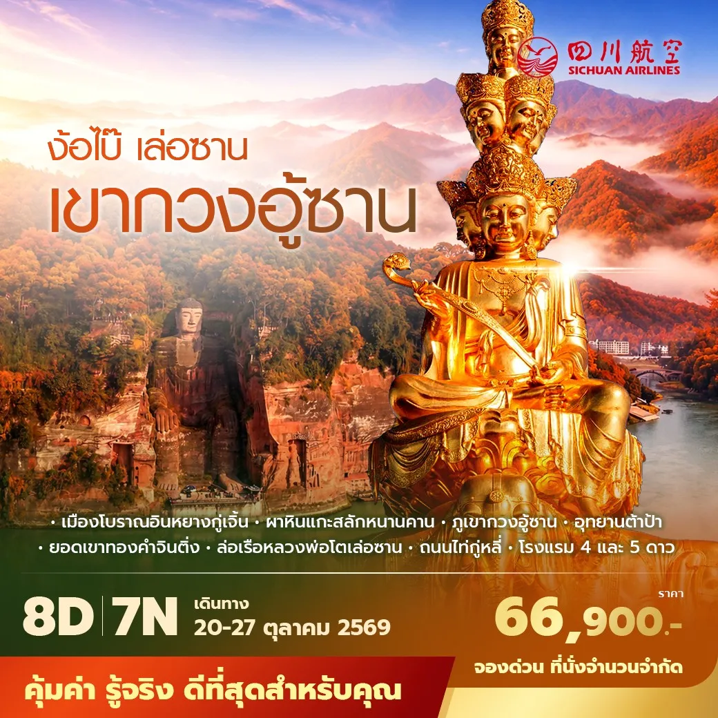 เที่ยวเฉินตู–กวงอู้ซาน–ง้อไบ๊ ชมใบไม้เปลี่ยนสีสุดอลังการ ทะเลหมอก อุทยานดอกท้อ และพระใหญ่เล่อซาน พัก 4–5 ดาว ไม่ลงร้าน ไม่ขายออปชั่น
