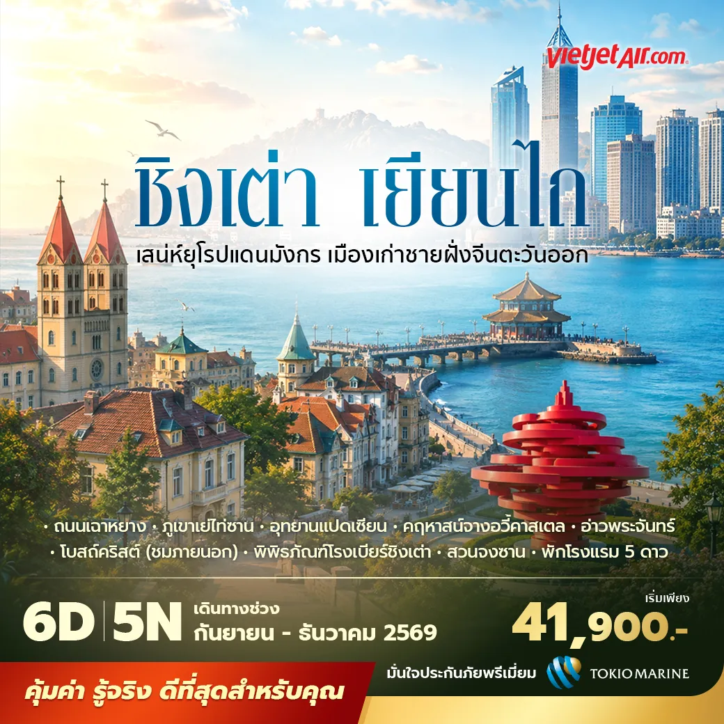 เที่ยวชิงเต่า–เยียนไถ เมืองชายฝั่งทะเลสุดโรแมนติกแห่งมณฑลซานตง สัมผัสสถาปัตยกรรมยุโรป ชิมไวน์ระดับโลก ชมแลนด์มาร์กริมทะเล พักโรงแรม 5 ดาว บินตรง ไม่ลงร้าน ไม่ขายออปชั่น