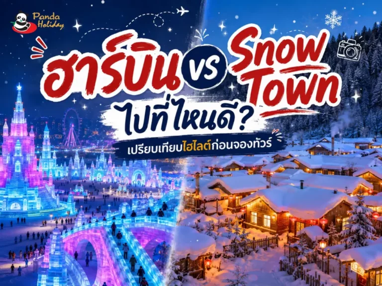 เปรียบเทียบที่เที่ยวจีนหน้าหนาว ฮาร์บิน vs snow town