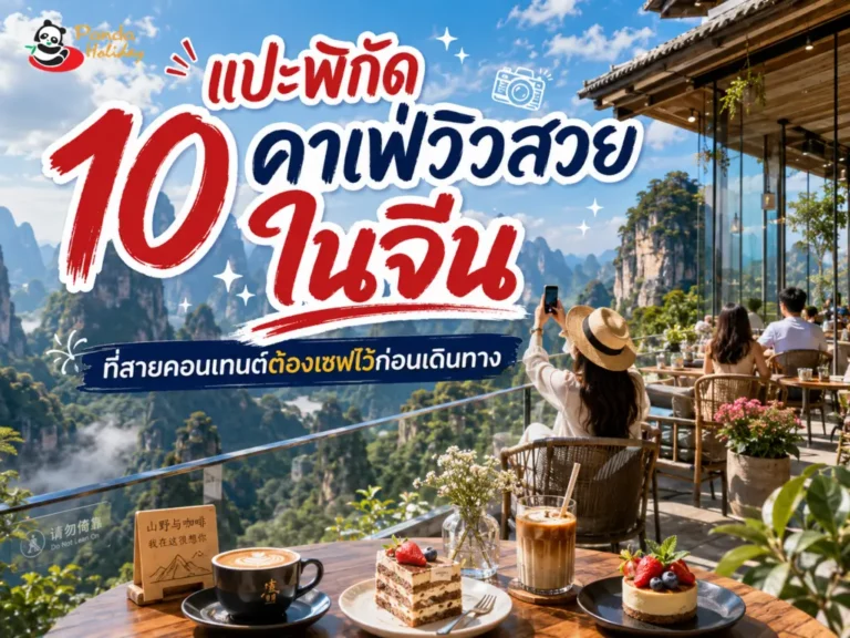 รวมพิกัดคาเฟ่ในจีนวิวสวย