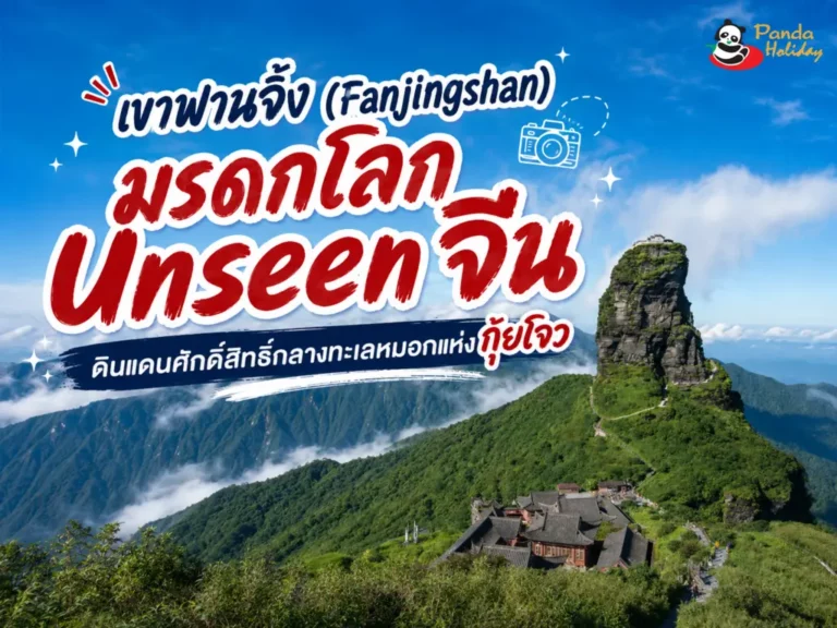 เขาฟานจิ้ง (Fanjingshan) มรดกโลกจีน