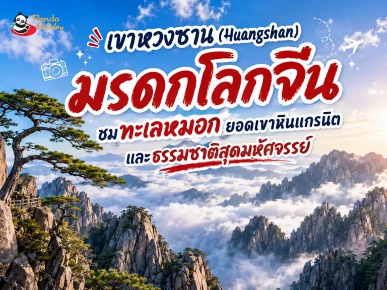 เขาหวงซาน (Huangshan) มรดกโลกจีน