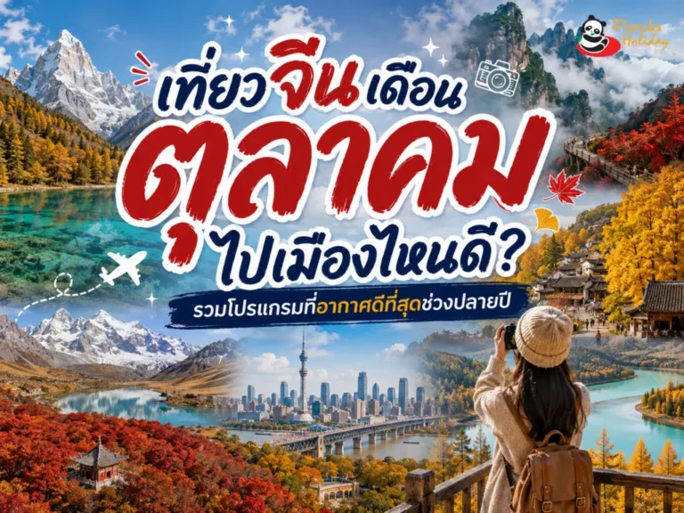 รวมพิกัดที่เที่ยวจีนเดือนตุลาคม