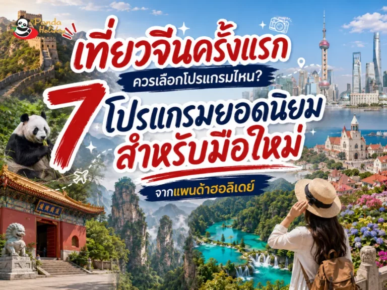 แนะนำโปรแกรมทัวร์ยอดนิยมสำหรับการเที่ยวจีนครั้งแรก