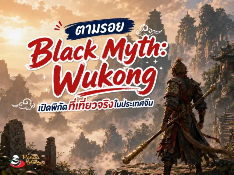 เที่ยวจีนตามรอยเกม black myth wukong
