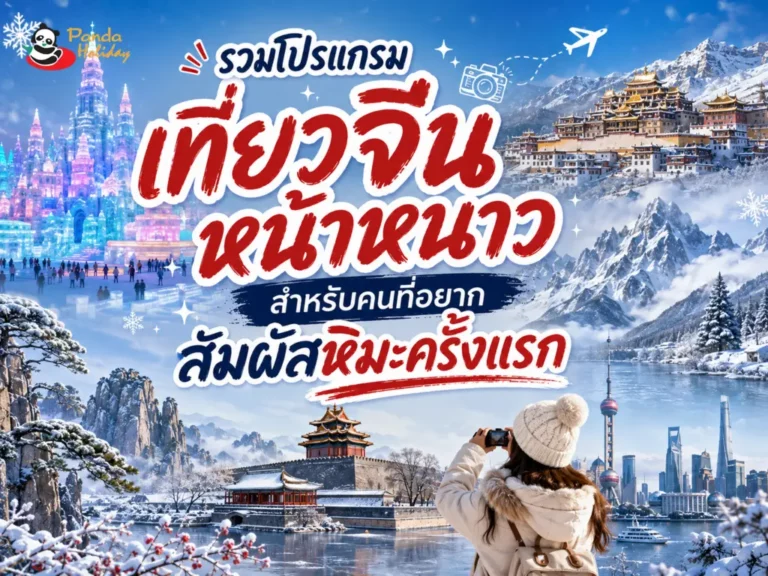 เส้นทางเที่ยวจีนหน้าหนาวสำหรับนักท่องเที่ยวที่อยากสัมผัสหิมะเป็นครั้งแรก