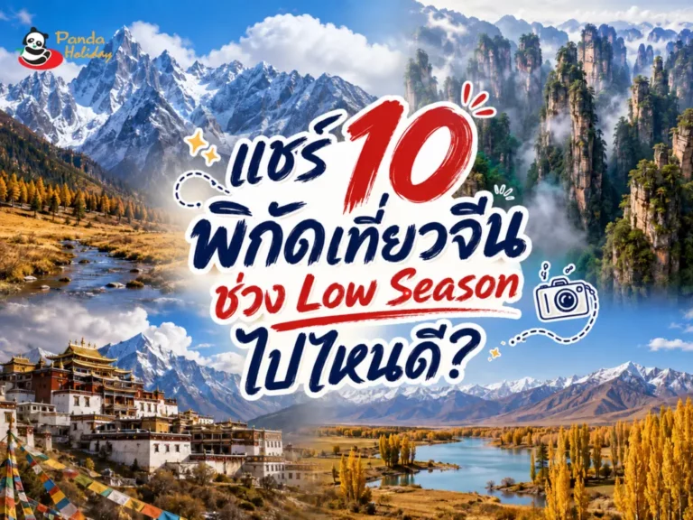 10 ที่เที่ยวจีนช่วง low season