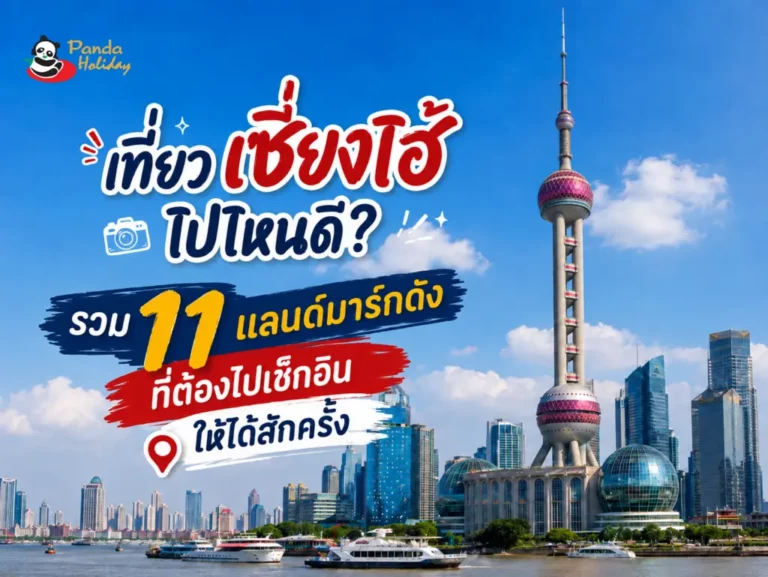 รวม 11 ที่เที่ยวเซี่ยงไฮ้ แลนมาร์คดัง
