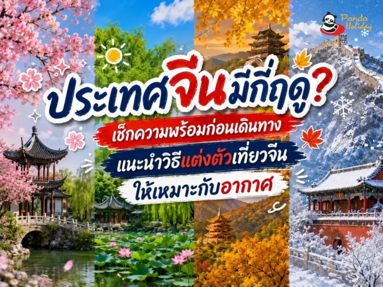 เช็กสภาพอากาศ เตรียมแต่งตัวเที่ยวจีน