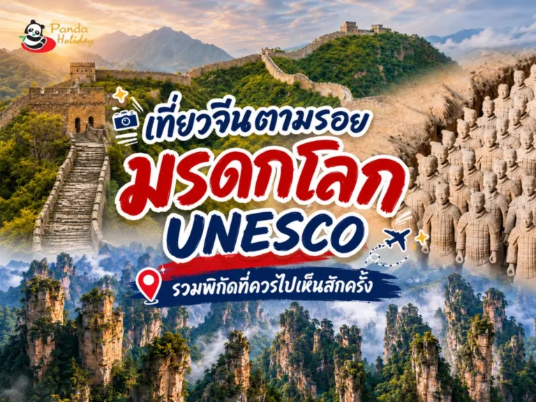 รวมแหล่งที่เที่ยวมรดกโลกจีน unesco