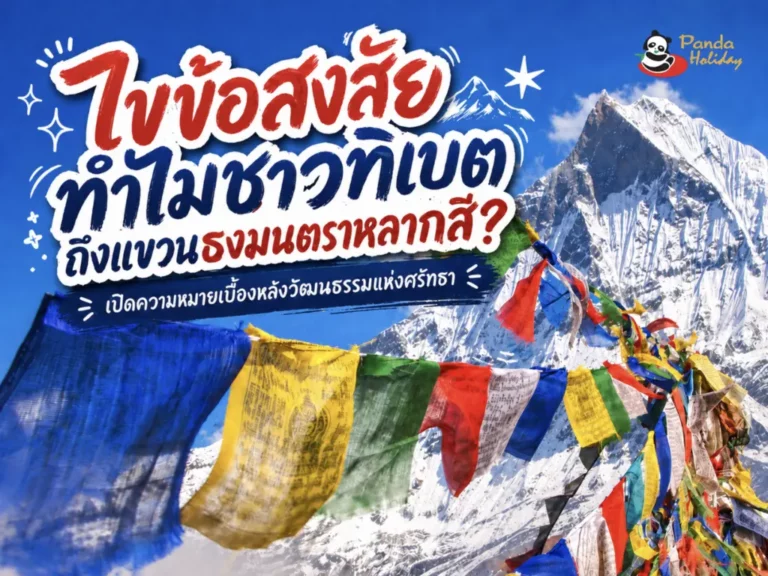 ธงมนตรากับวัฒนธรรมทิเบต