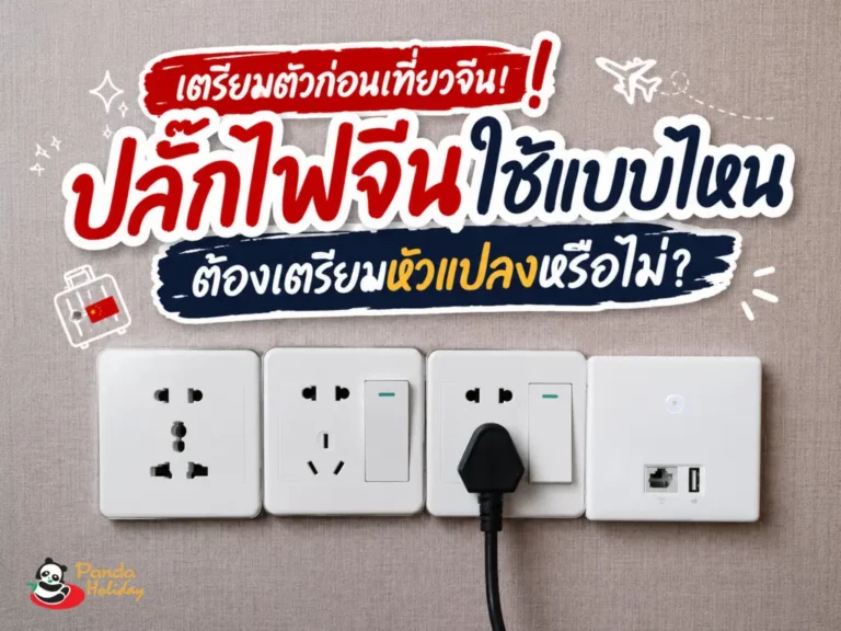เตรียมพร้อมก่อนใช้งานปลั๊กไฟจีน