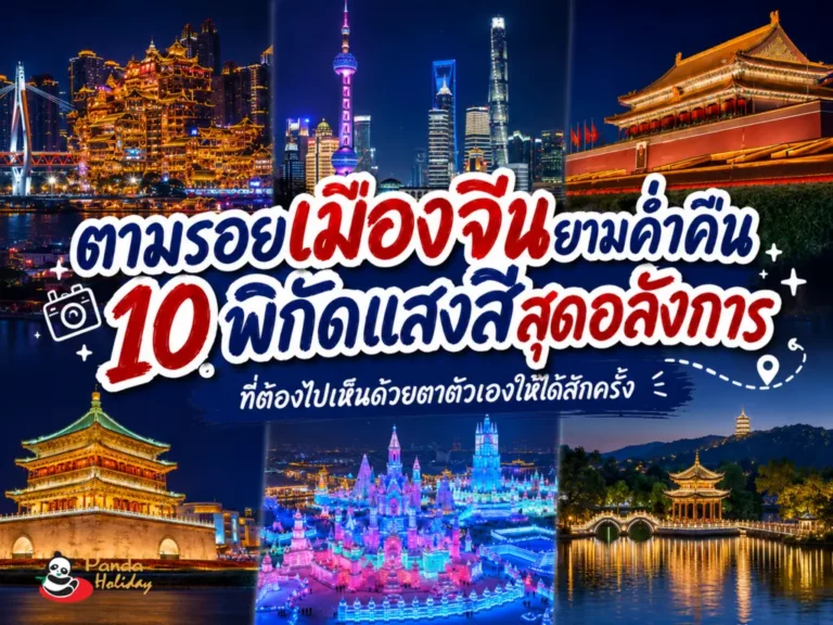 ตามรอยเที่ยวเมืองจีนตอนกลางคืน
