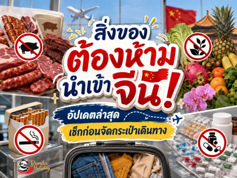 อัปเดตลิสต์ของห้ามนำเข้าจีน 2569