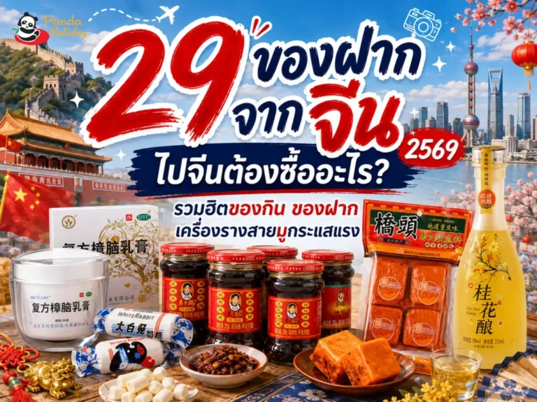 อัปเดตของฝากจากจีน 2569