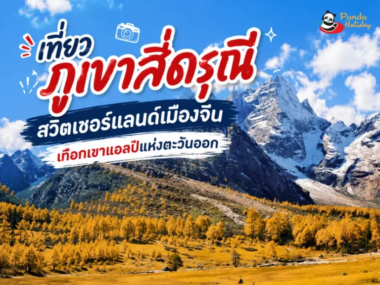 เที่ยวอุทยานภูเขาสี่ดรุณี