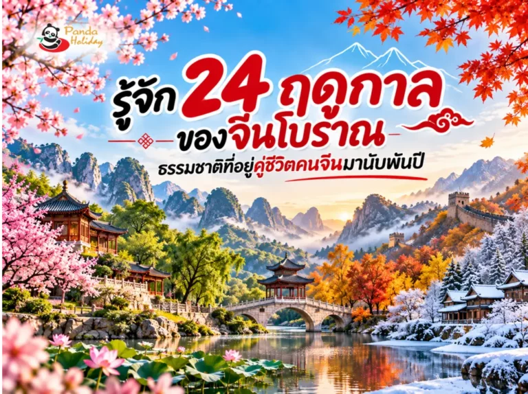 24 ฤดูกาลของจีนโบราณ