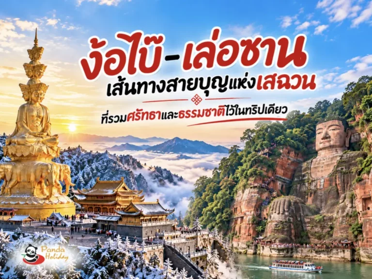 เขาง้อไบ๊ เล่อซาน เส้นทางสายบุญและธรรมชาติแห่งเสฉวน