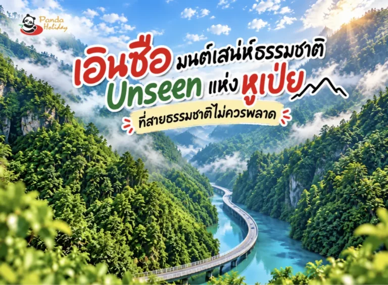 เที่ยวเอินซือ ธรรมชาติแห่งหูเป่ย