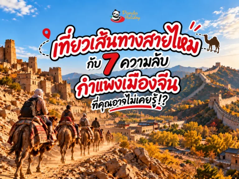 เที่ยวเส้นทางสายไหม จีน และกำแพงเมืองจีน เจียยี่กวน