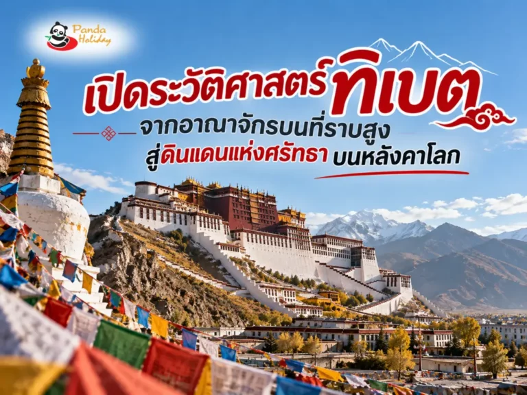 ประวัติศาสตร์ทิเบต
