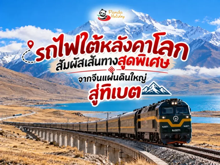 รถไฟทิเบต Qinghai Tibet Railway รถไฟไต่หลังคาโลก